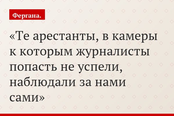 Те арестанты, в камеры к которым журналисты попасть не успели, наблюдали за нами сами