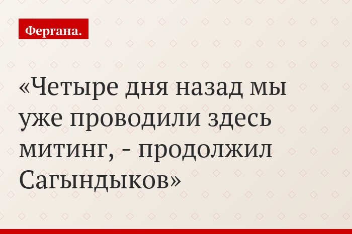 «Четыре дня назад мы уже проводили здесь митинг, - продолжил Сагындыков»