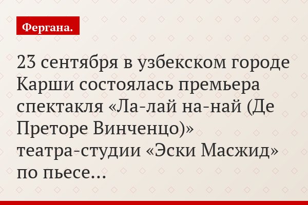 23 сентября в узбекском городе Карши состоялась премьера спектакля «Ла-лай на-най (Де Преторе Винченцо)» театра-студии «Эски Масжид» по пьесе…