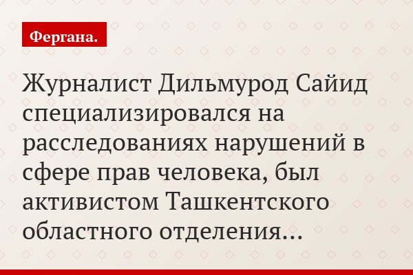 Журналист Дильмурод Сайид специализировался на расследованиях нарушений в сфере прав человека, был активистом Ташкентского областного отделения…