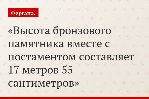 Высота бронзового памятника вместе с постаментом составляет 17 метров 55 сантиметров