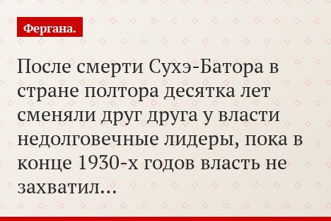 После смерти Сухэ-Батора в стране полтора десятка лет сменяли друг друга у власти недолговечные лидеры, пока в конце 1930-х годов власть не захватил…