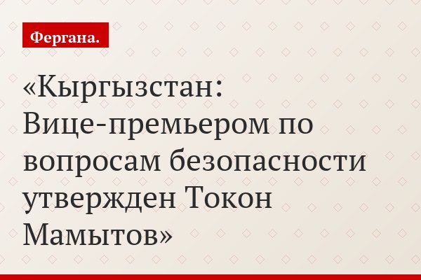 Кыргызстан: Вице-премьером по вопросам безопасности утвержден Токон Мамытов