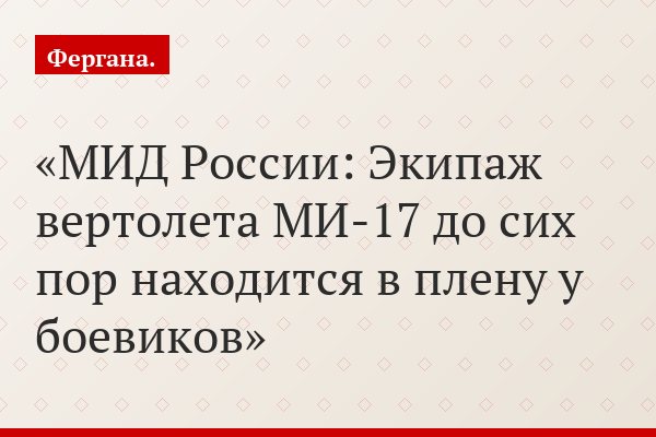 МИД России: Экипаж вертолета МИ-17 до сих пор находится в плену у боевиков