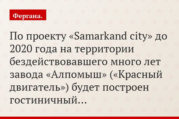 По проекту «Samarkand city» до 2020 года на территории бездействовавшего много лет завода «Алпомыш» («Красный двигатель») будет построен гостиничный…