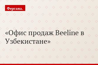 Офис продаж Beeline в Узбекистане