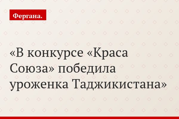 В конкурсе «Краса Союза» победила уроженка Таджикистана
