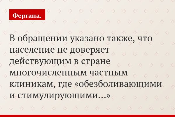 В обращении указано также, что население не доверяет действующим в стране многочисленным частным клиникам, где «обезболивающими и стимулирующими…»