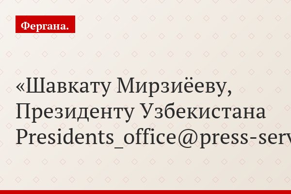 Шавкату Мирзиёеву, Президенту Узбекистана Presidents_office@press-service.uz