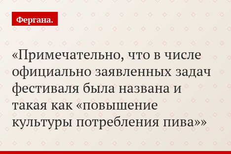 Примечательно, что в числе официально заявленных задач фестиваля была названа и такая как «повышение культуры потребления пива»