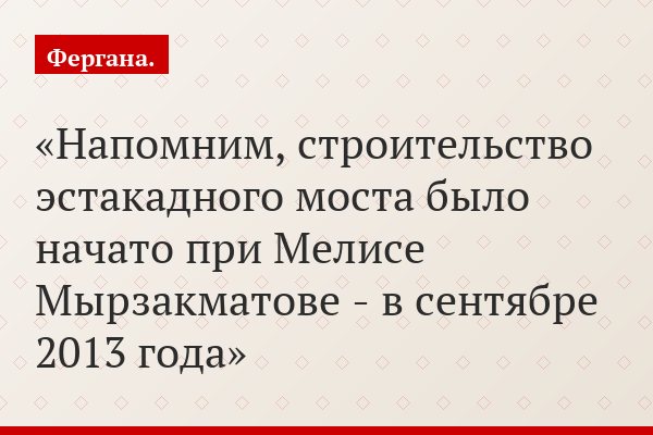 Напомним, строительство эстакадного моста было начато при Мелисе Мырзакматове - в сентябре 2013 года