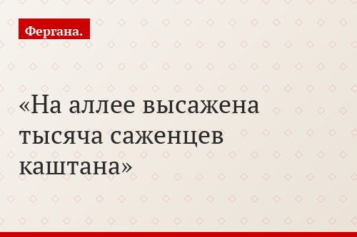 На аллее высажена тысяча саженцев каштана