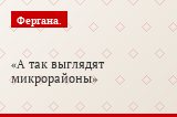А так выглядят микрорайоны