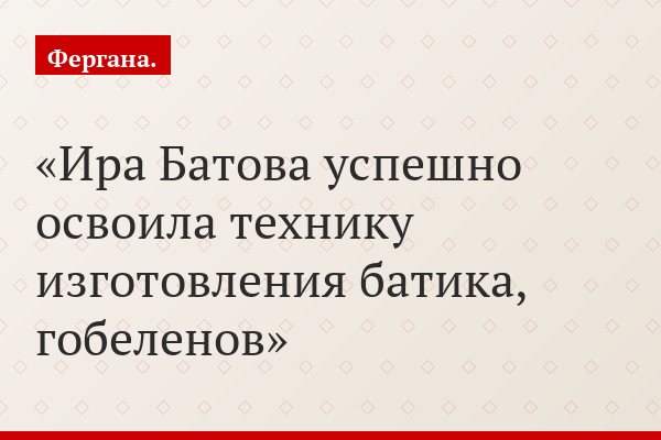 Ира Батова успешно освоила технику изготовления батика, гобеленов