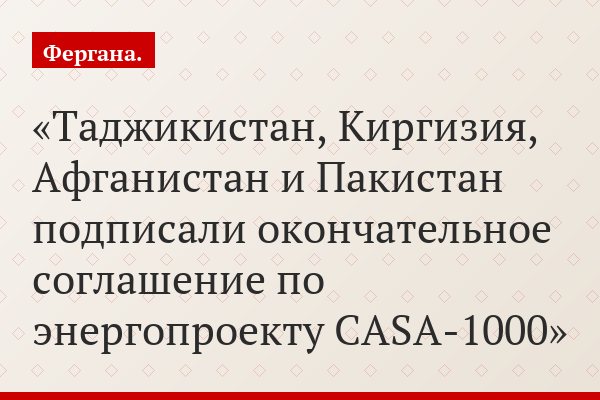 Таджикистан, Киргизия, Афганистан и Пакистан подписали окончательное соглашение по энергопроекту CASA-1000