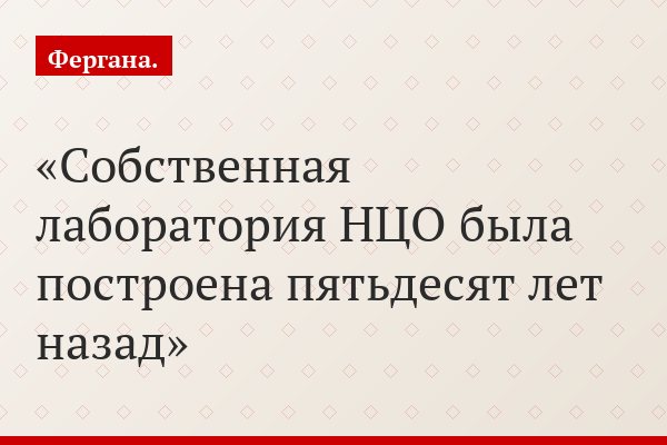 Собственная лаборатория НЦО была построена пятьдесят лет назад