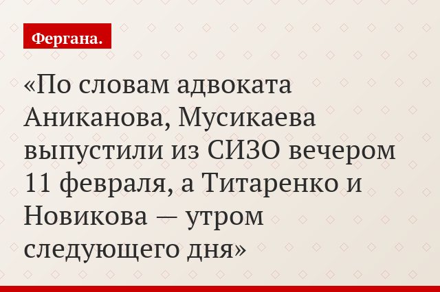 По словам адвоката Аниканова, Мусикаева выпустили из СИЗО вечером 11 февраля, а Титаренко и Новикова — утром следующего дня