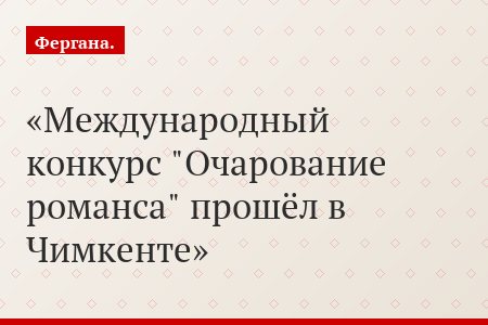 Международный конкурс "Очарование романса" прошёл в Чимкенте