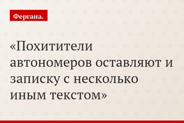 Похитители автономеров оставляют и записку с несколько иным текстом