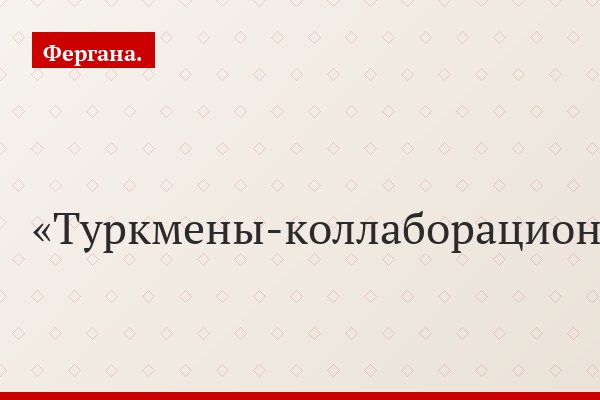 Туркмены-коллаборационисты