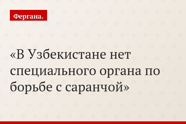 В Узбекистане нет специального органа по борьбе с саранчой