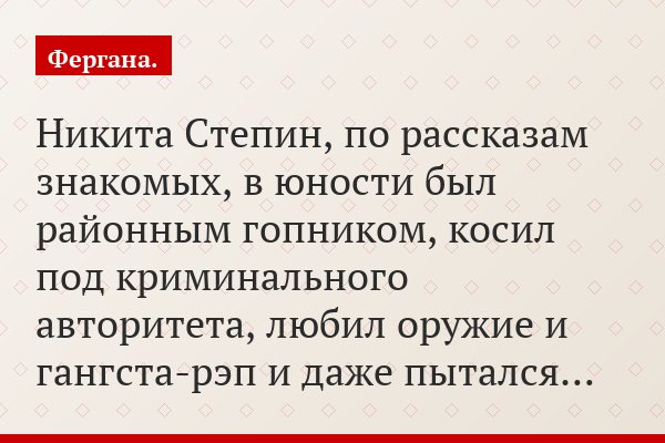 Никита Степин, по рассказам знакомых, в юности был районным гопником, косил под криминального авторитета, любил оружие и гангста-рэп и даже пытался…