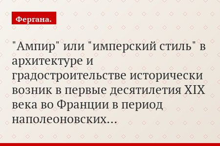 "Ампир" или "имперский стиль" в архитектуре и градостроительстве исторически возник в первые десятилетия XIX века во Франции в период наполеоновских…