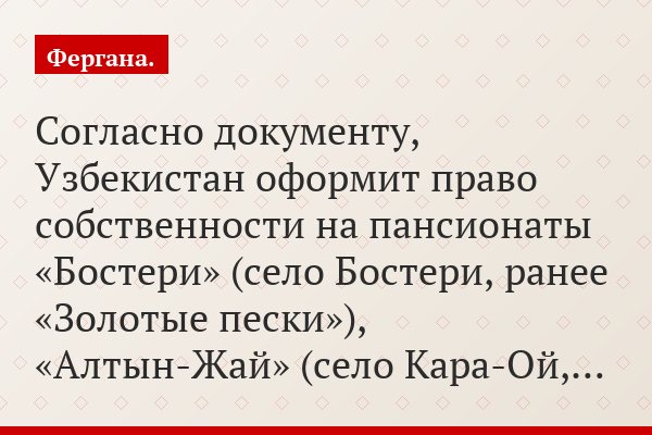 Согласно документу, Узбекистан оформит право собственности на пансионаты «Бостери» (село Бостери, ранее «Золотые пески»), «Алтын-Жай» (село Кара-Ой,…