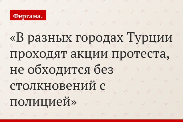 В разных городах Турции проходят акции протеста, не обходится без столкновений с полицией