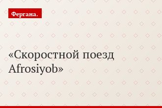 Скоростной поезд Afrosiyob