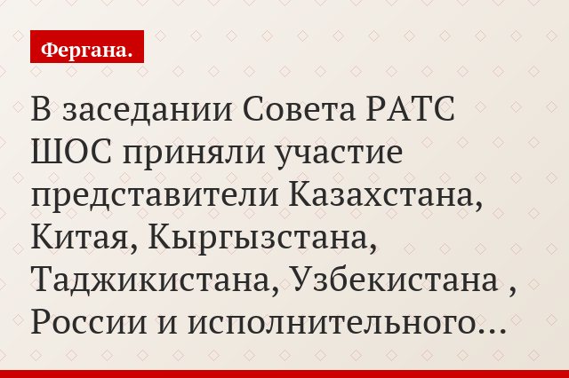 В заседании Совета РАТС ШОС приняли участие представители Казахстана, Китая, Кыргызстана, Таджикистана, Узбекистана , России и исполнительного…