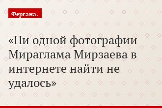 Ни одной фотографии Мираглама Мирзаева в интернете найти не удалось