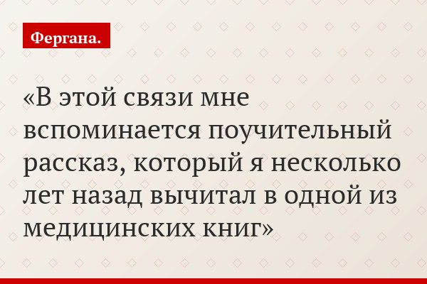 В этой связи мне вспоминается поучительный рассказ, который я несколько лет назад вычитал в одной из медицинских книг