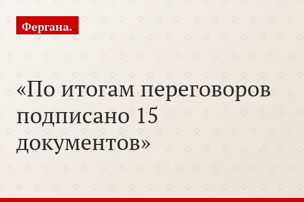 По итогам переговоров подписано 15 документов