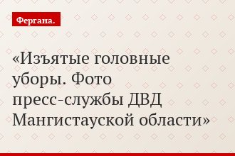 Изъятые головные уборы. Фото пресс-службы ДВД Мангистауской области