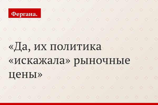 Да, их политика «искажала» рыночные цены