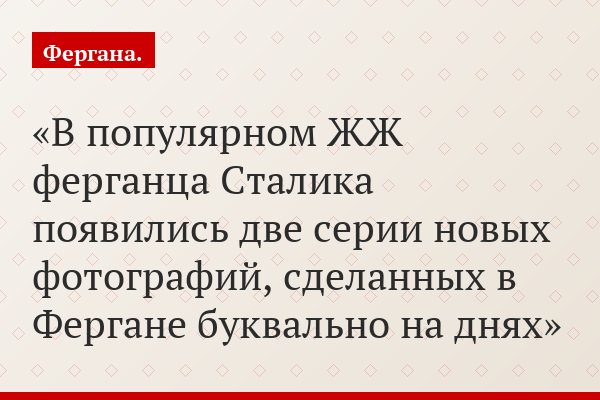 Две публикации из ЖЖ Сталика. - «Свежая Фергана». - «Неоплаченные долги»