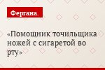 Помощник точильщика ножей с сигаретой во рту