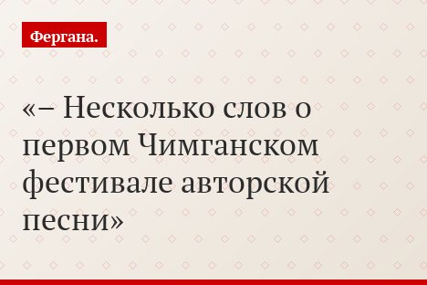 – Несколько слов о первом Чимганском фестивале авторской песни