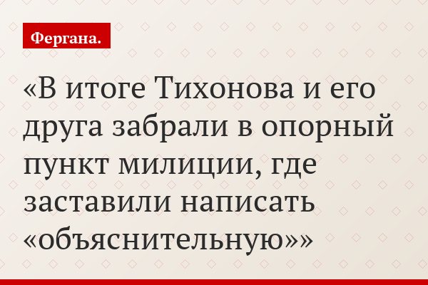 В итоге Тихонова и его друга забрали в опорный пункт милиции, где заставили написать «объяснительную»
