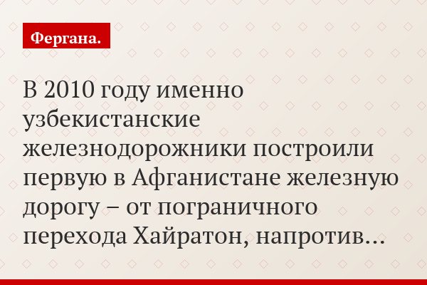В 2010 году именно узбекистанские железнодорожники построили первую в Афганистане железную дорогу – от пограничного перехода Хайратон, напротив…