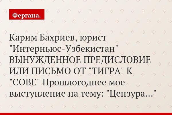 Карим Бахриев, юрист "Интерньюс-Узбекистан" ВЫНУЖДЕННОЕ ПРЕДИСЛОВИЕ ИЛИ ПИСЬМО ОТ "ТИГРА" К "СОВЕ" Прошлогоднее мое выступление на тему: "Цензура…"