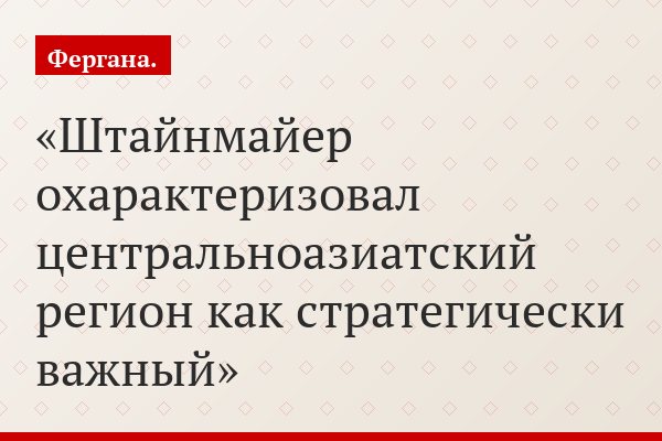 Штайнмайер охарактеризовал центральноазиатский регион как стратегически важный