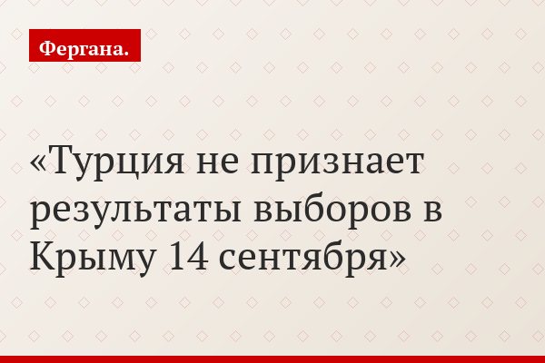 Турция не признает результаты выборов в Крыму 14 сентября
