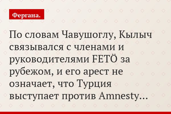 По словам Чавушоглу, Кылыч связывался с членами и руководителями FETÖ за рубежом, и его арест не означает, что Турция выступает против Amnesty…
