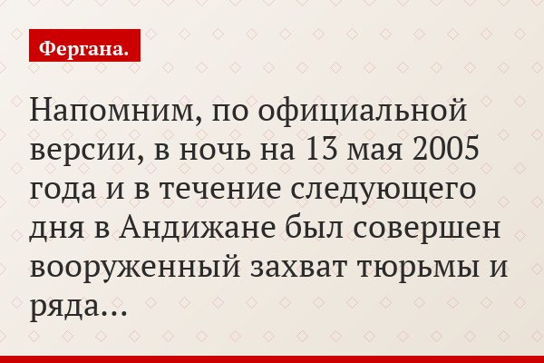 Напомним, по официальной версии, в ночь на 13 мая 2005 года и в течение следующего дня в Андижане был совершен вооруженный захват тюрьмы и ряда…