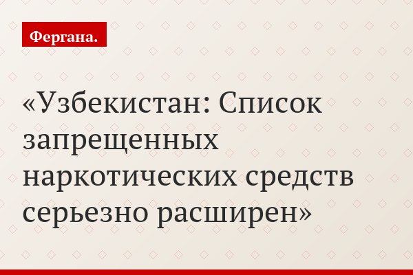 Узбекистан: Список запрещенных наркотических средств серьезно расширен