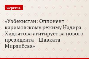 Узбекистан: Оппонент каримовскому режиму Надира Хидоятова агитирует за нового президента - Шавката Мирзиёева