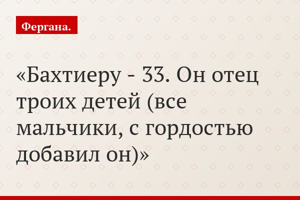 Бахтиеру - 33. Он отец троих детей (все мальчики, с гордостью добавил он)