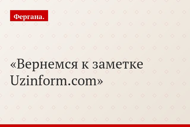 Вернемся к заметке Uzinform.com